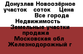 Донузлав Новоозёрное участок 5 соток  › Цена ­ 400 000 - Все города Недвижимость » Земельные участки продажа   . Московская обл.,Железнодорожный г.